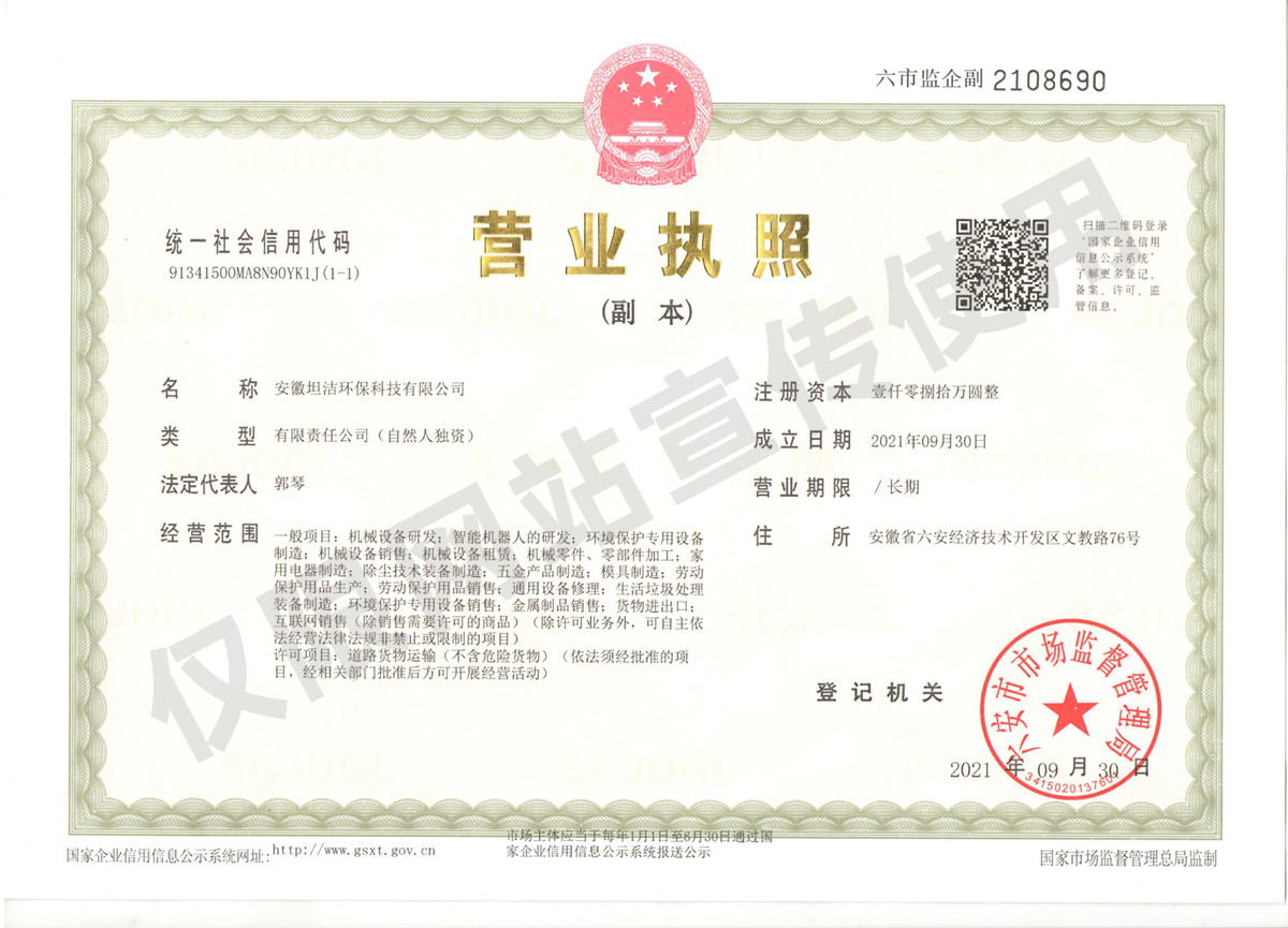 商洛安徽坦洁环保科技有限公司营业执照